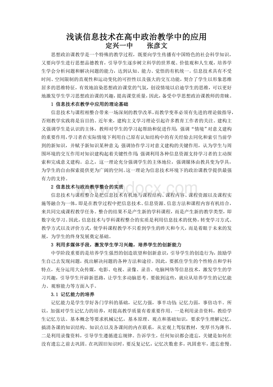 浅谈信息技术在高中政治教学中的应用Word文件下载.doc