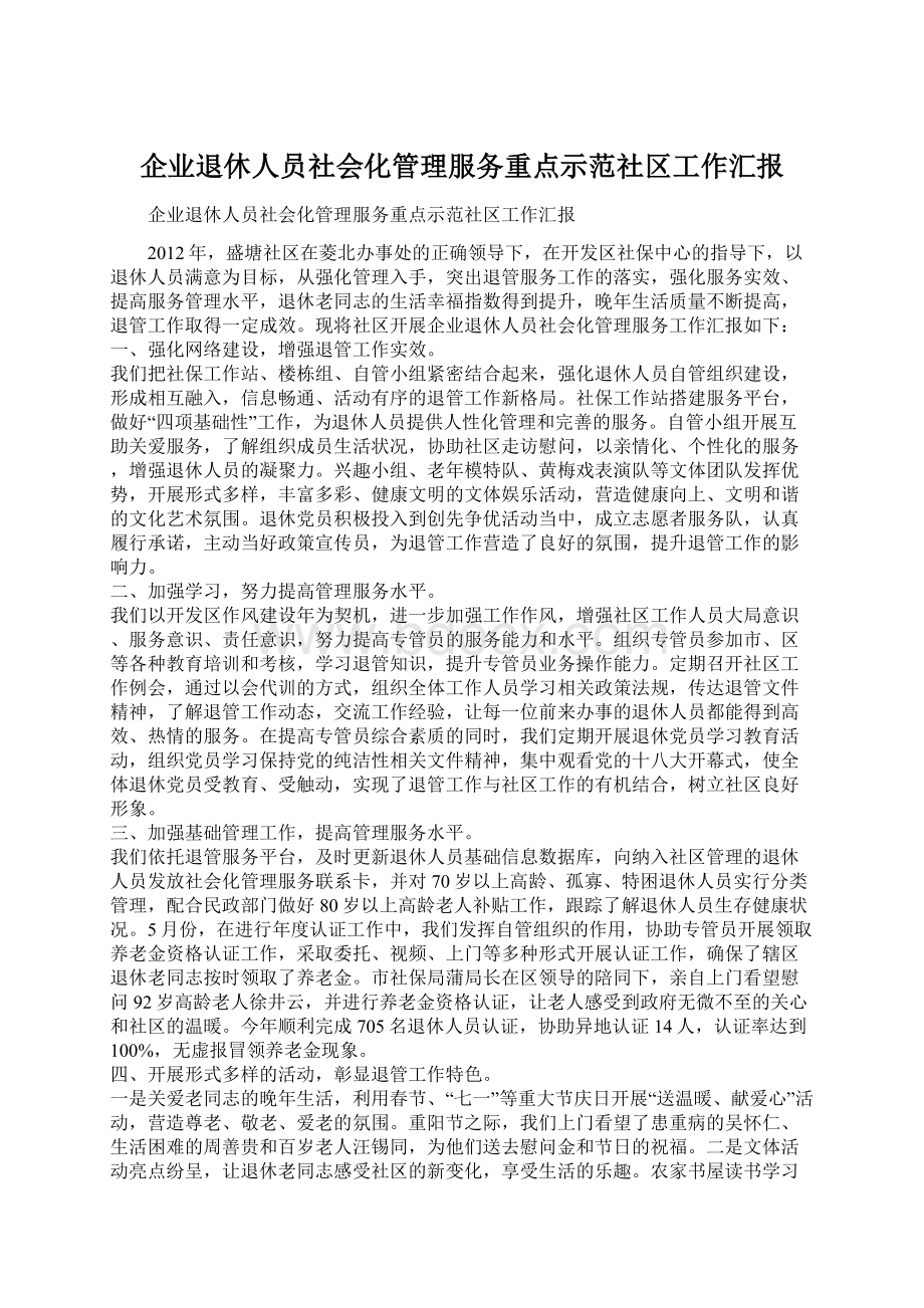 企业退休人员社会化管理服务重点示范社区工作汇报Word下载.docx_第1页