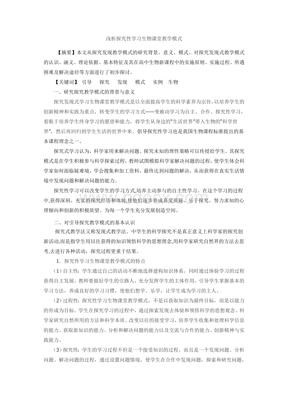 浅析探究性学习生物课堂教学模式Word格式文档下载.doc