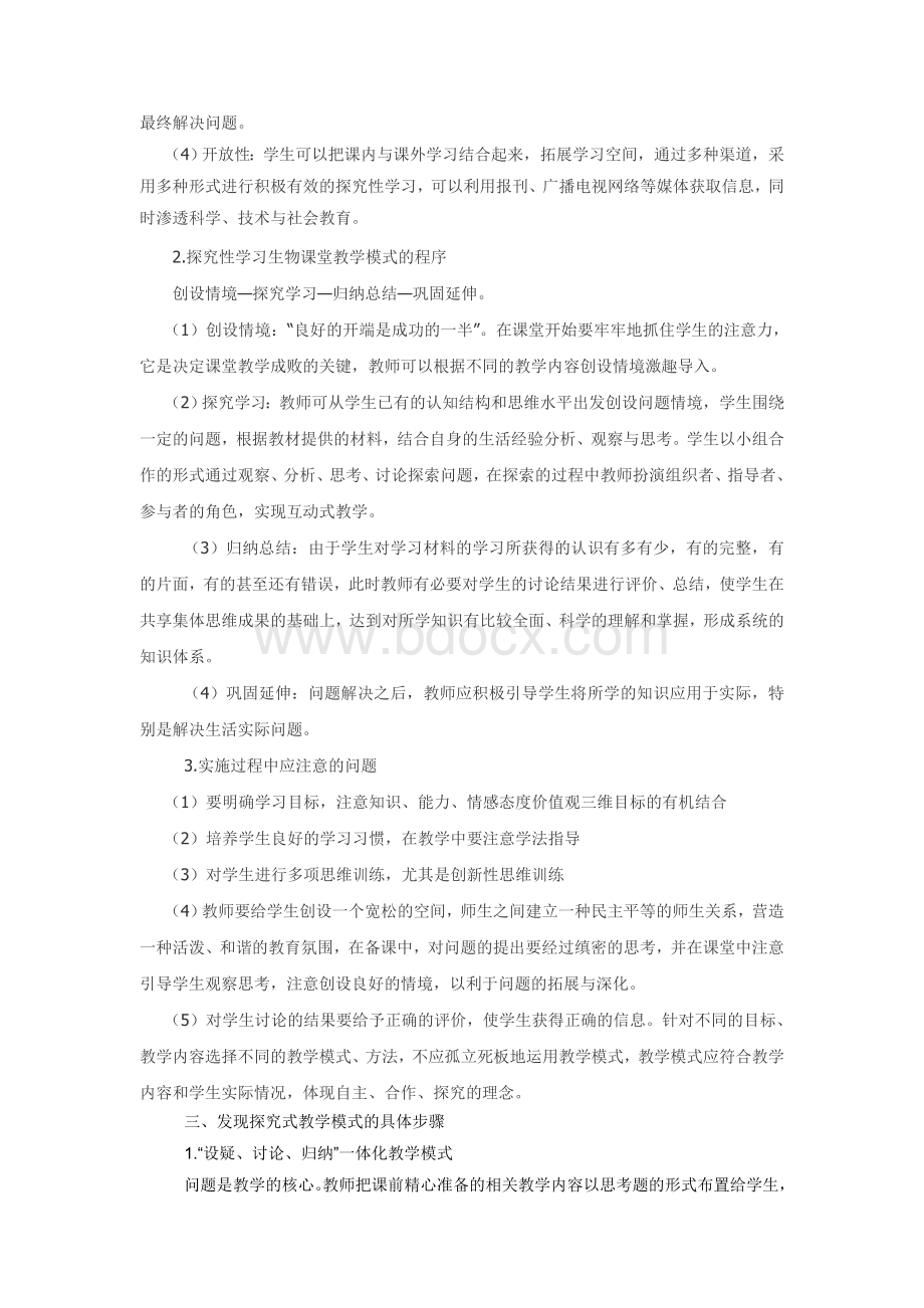 浅析探究性学习生物课堂教学模式Word格式文档下载.doc_第2页