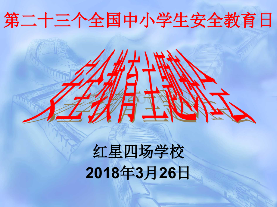 第二十三个全国中小学生安全教育日主题班会--事事安全第一PPT推荐.ppt_第1页