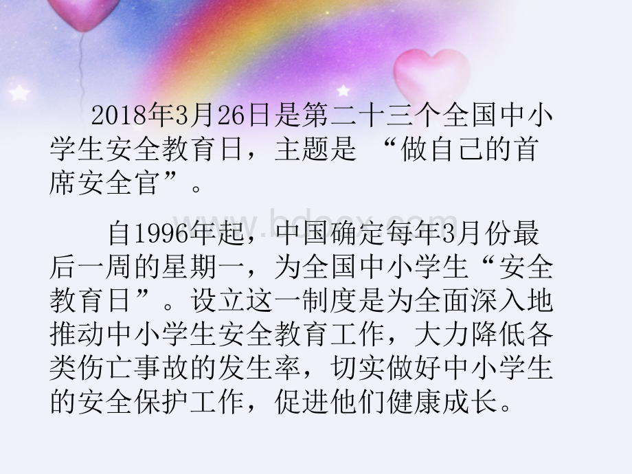 第二十三个全国中小学生安全教育日主题班会--事事安全第一PPT推荐.ppt_第3页