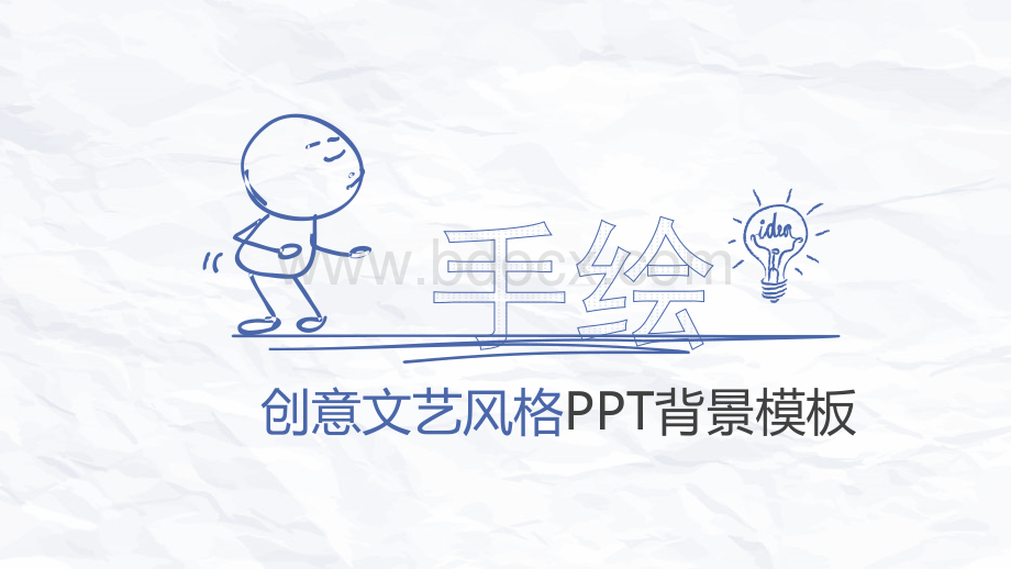 创意手绘简单ppt模版PPT文件格式下载.pptx