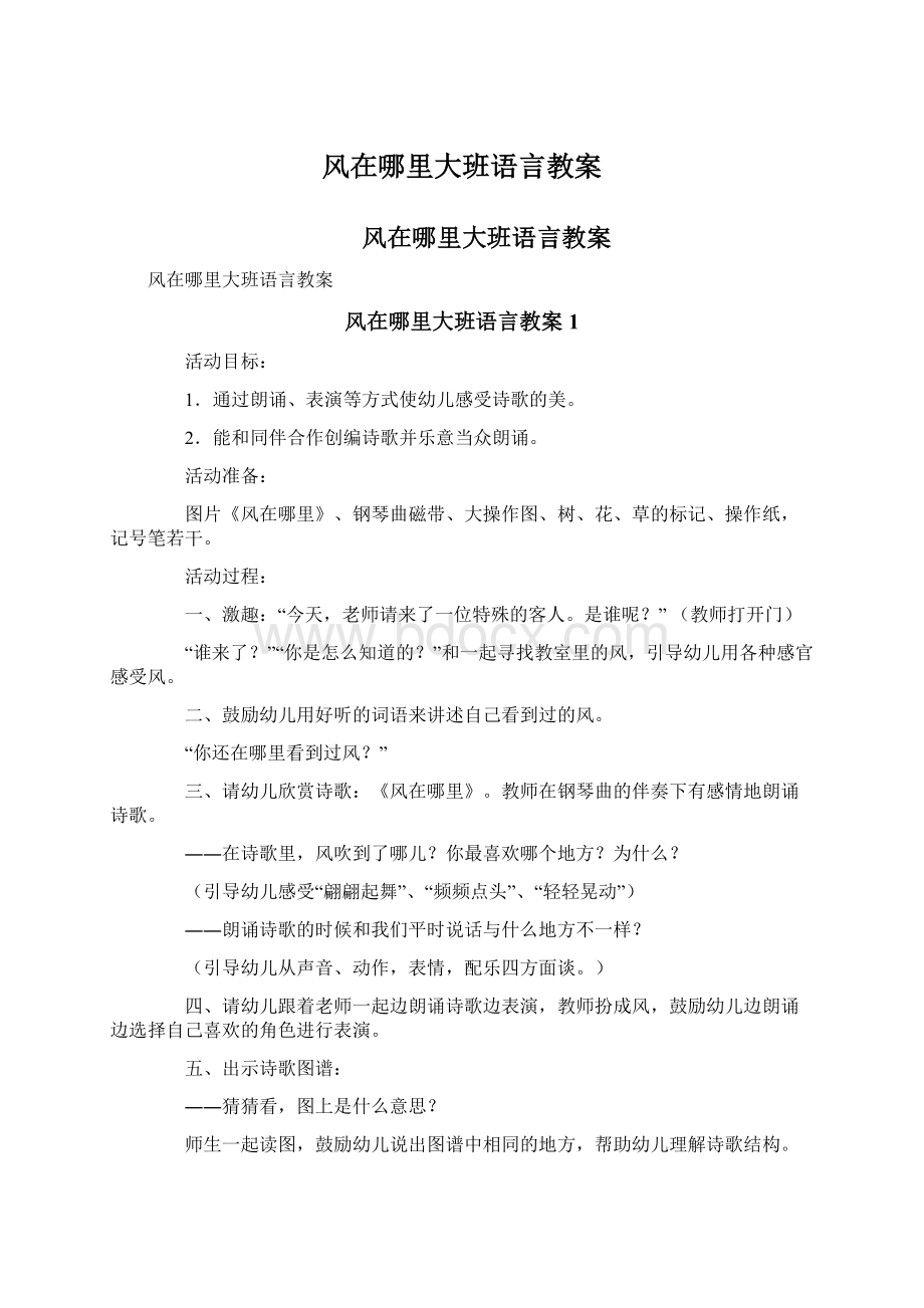 风在哪里大班语言教案Word文档格式.docx_第1页