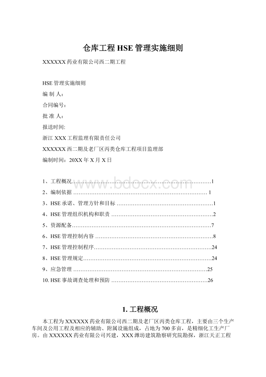 仓库工程HSE管理实施细则文档格式.docx