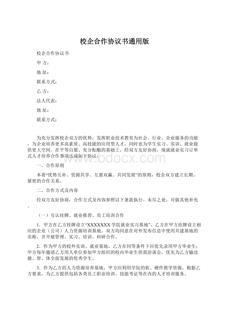 校企合作协议书通用版.docx