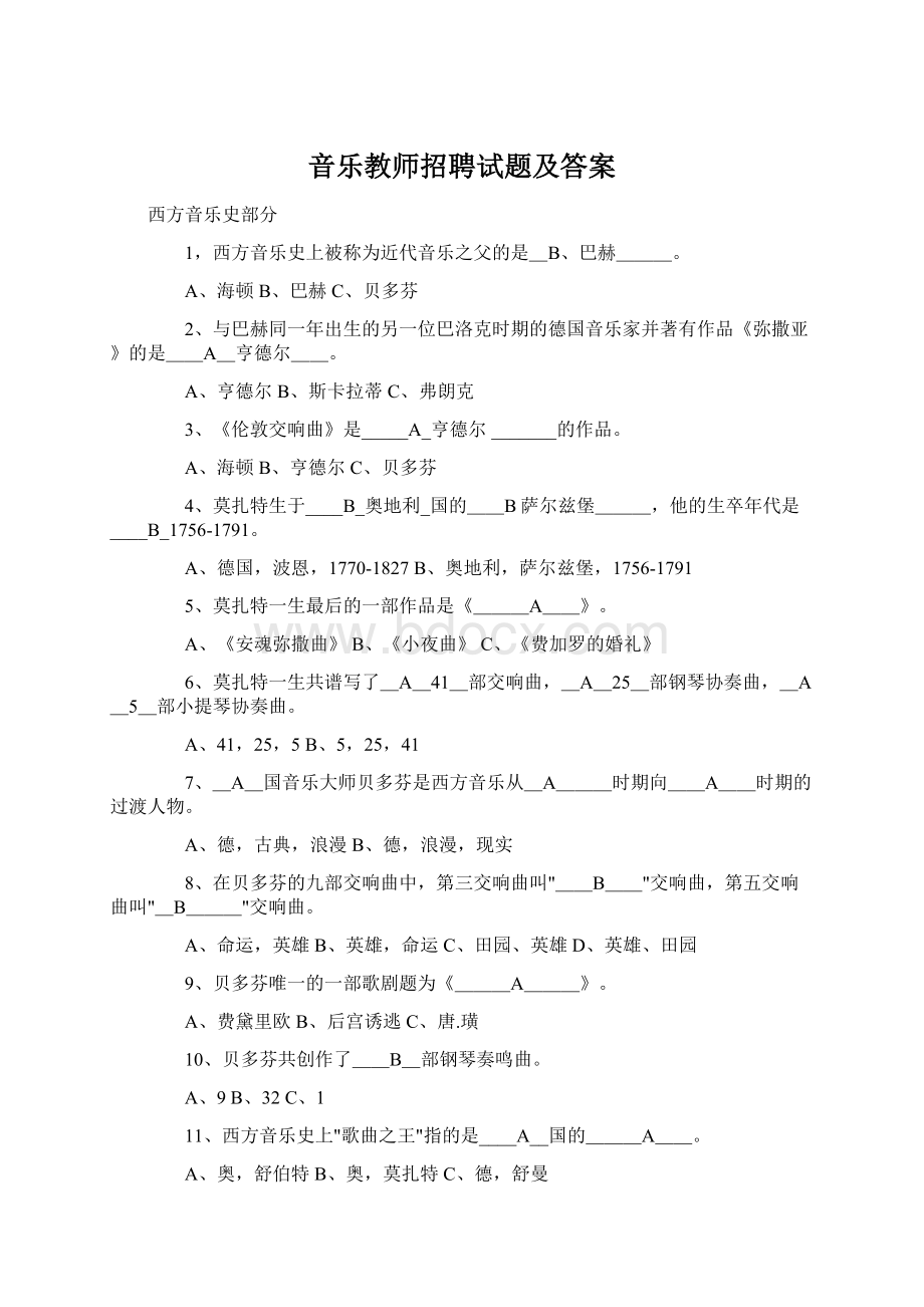 音乐教师招聘试题及答案Word下载.docx_第1页