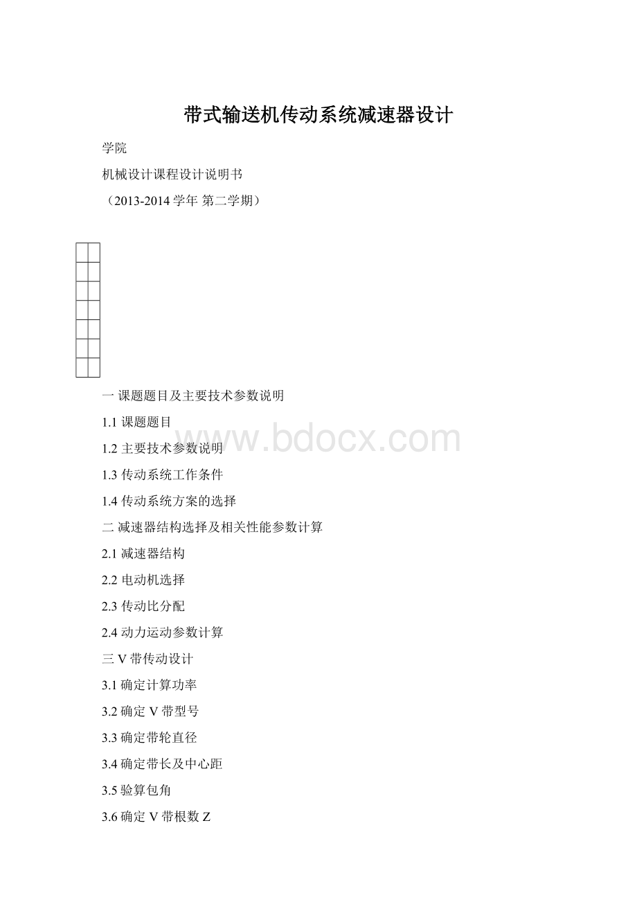 带式输送机传动系统减速器设计Word格式文档下载.docx