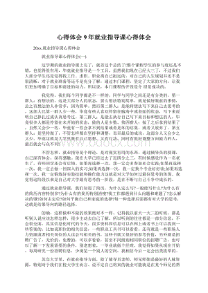 心得体会 9年就业指导课心得体会.docx