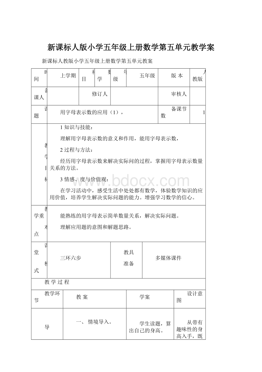 新课标人版小学五年级上册数学第五单元教学案.docx_第1页