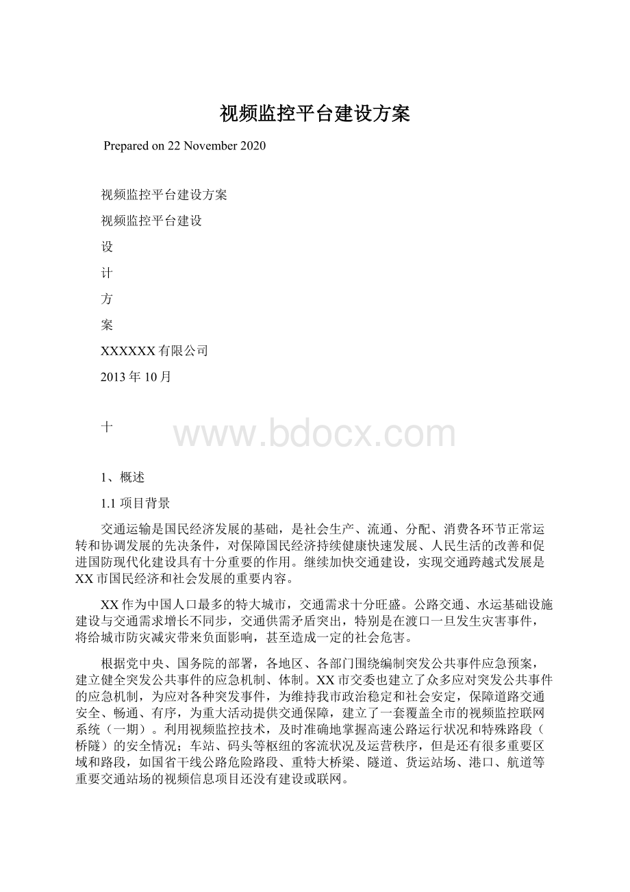 视频监控平台建设方案.docx