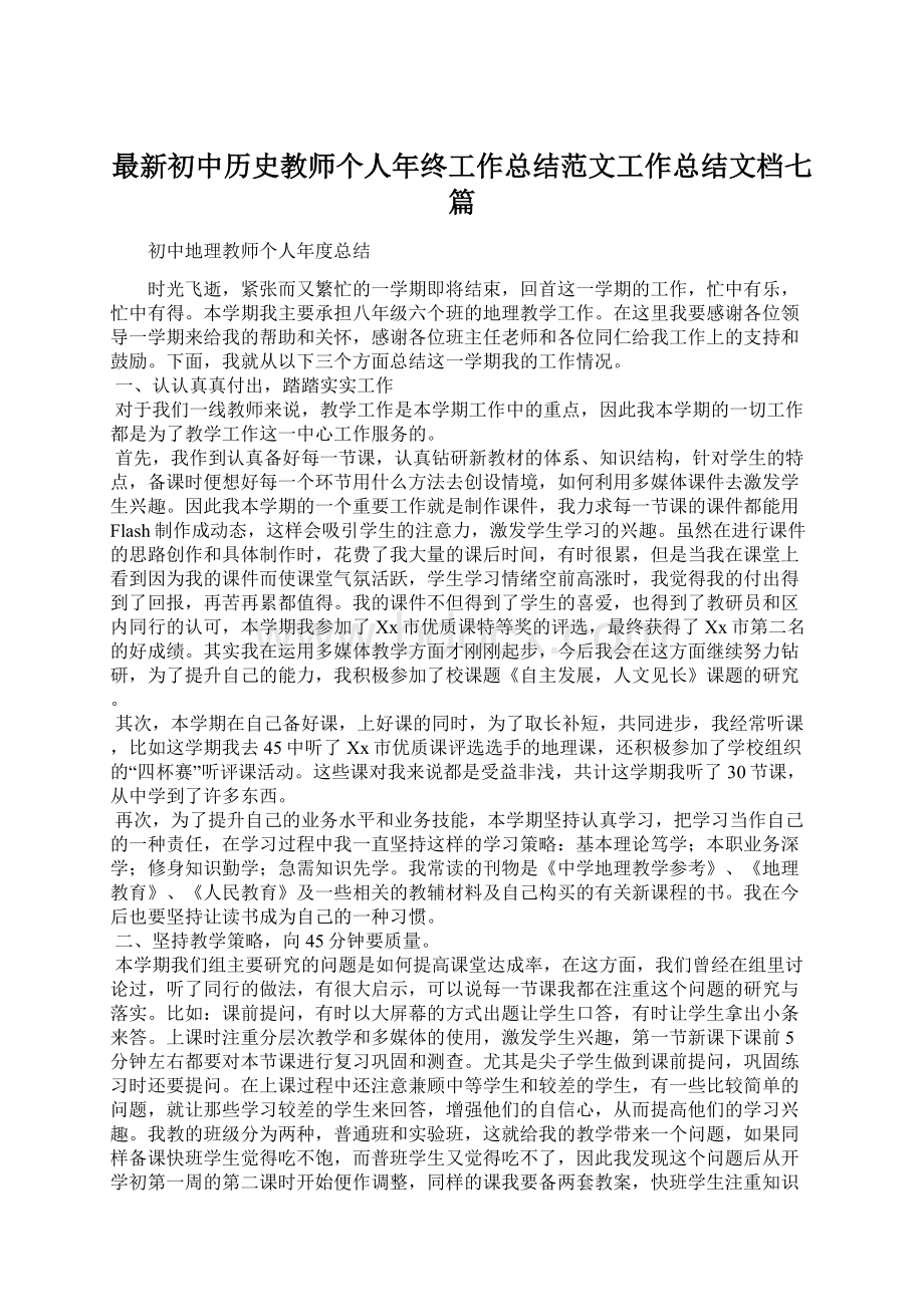 最新初中历史教师个人年终工作总结范文工作总结文档七篇.docx