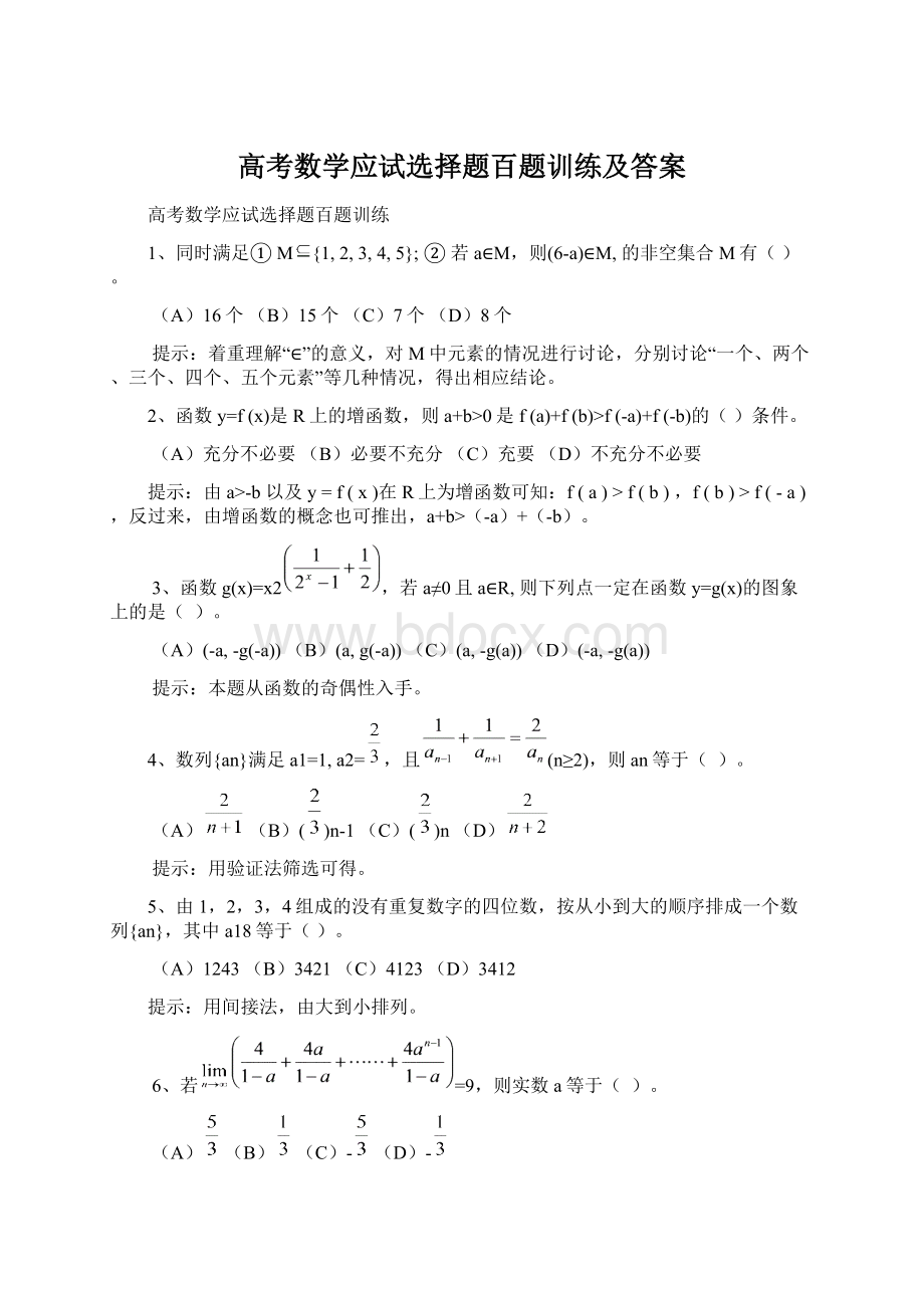 高考数学应试选择题百题训练及答案.docx