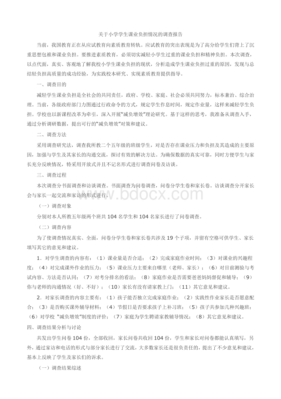 关于小学学生课业负担情况的调查报告.docx