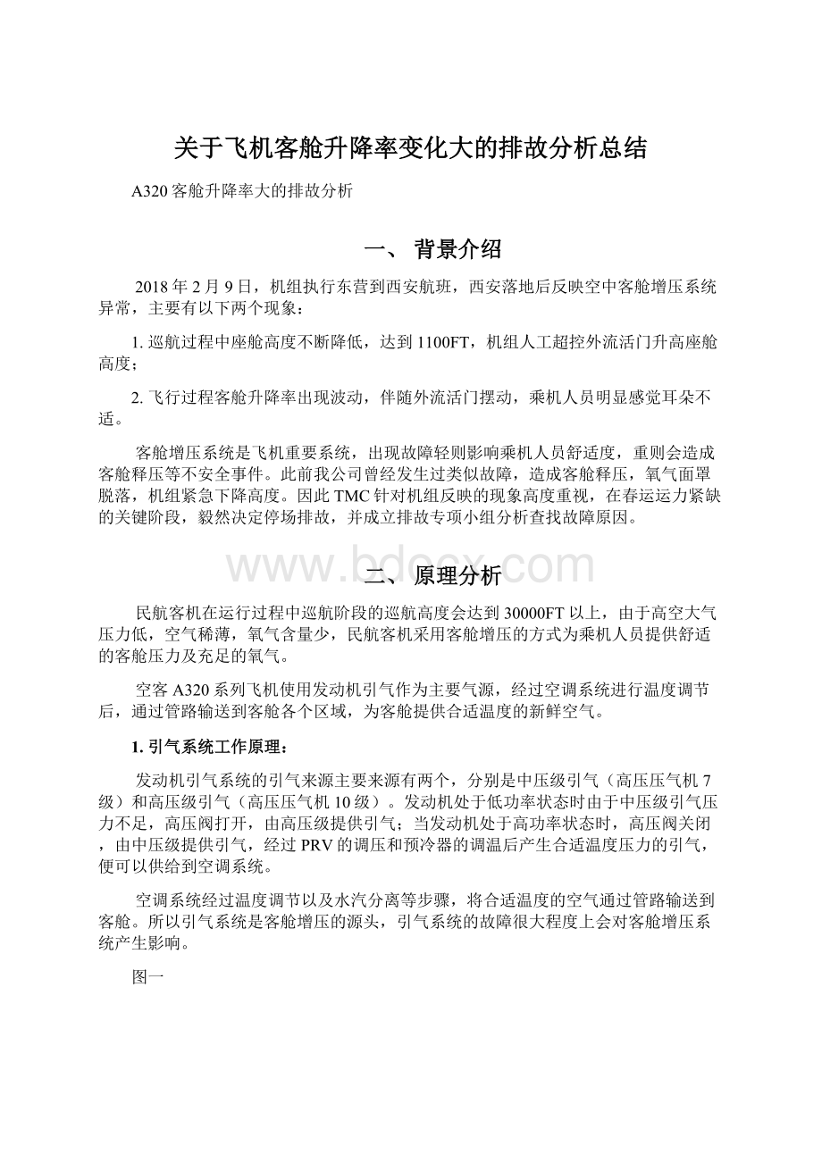 关于飞机客舱升降率变化大的排故分析总结Word下载.docx_第1页