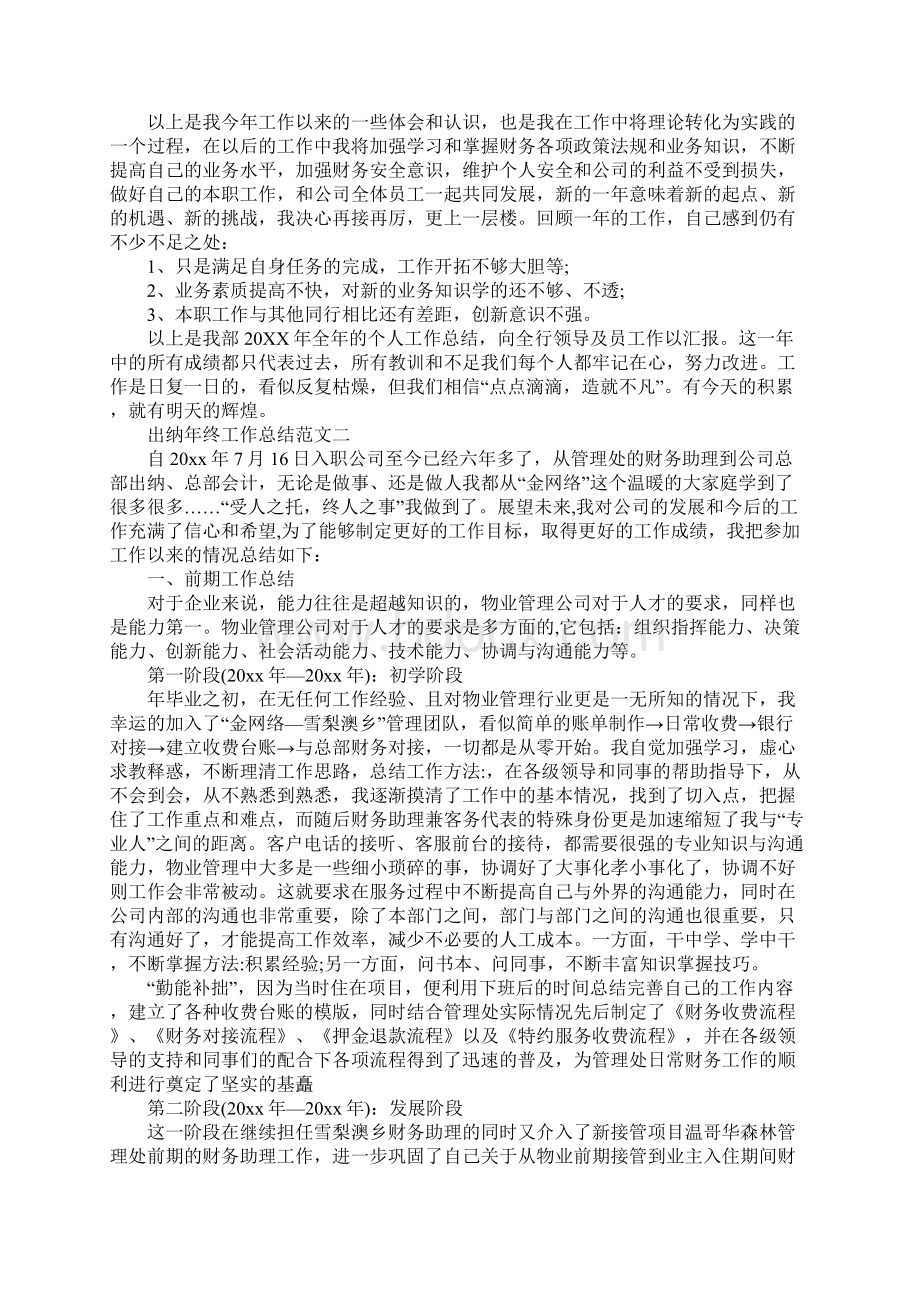 出纳年终工作总结报告精选模板Word格式文档下载.docx_第2页