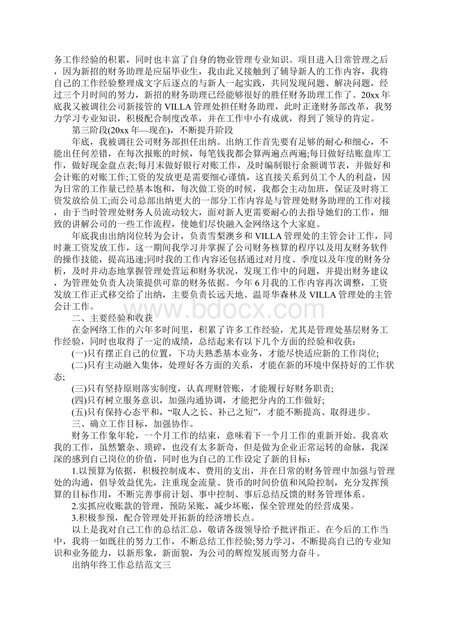 出纳年终工作总结报告精选模板Word格式文档下载.docx_第3页