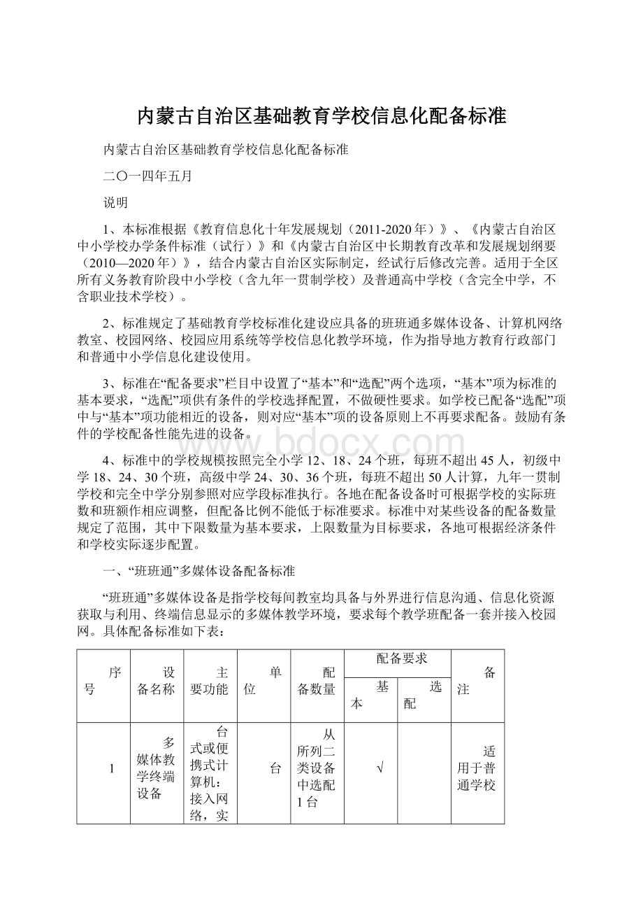 内蒙古自治区基础教育学校信息化配备标准.docx_第1页