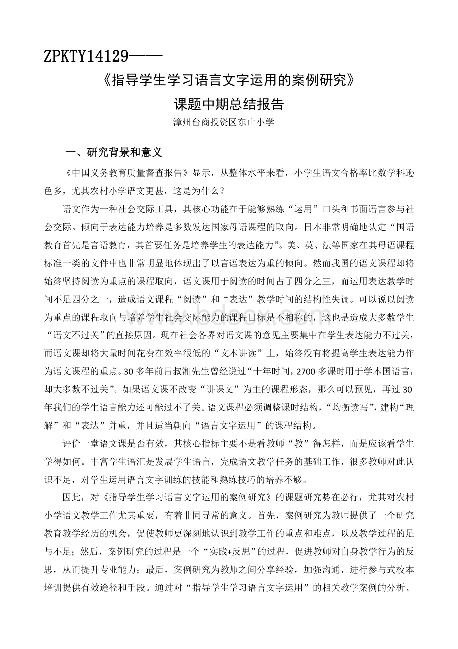 《指导学生学习语言文字运用的案例研究》课题中期报告(漳州台商投资区东山小学林妙真).doc_第1页