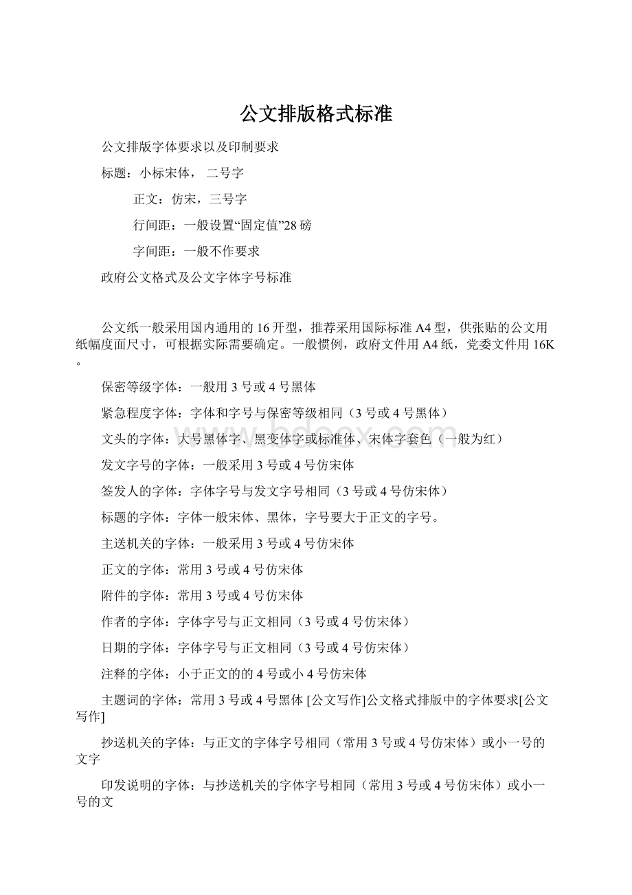 公文排版格式标准.docx_第1页