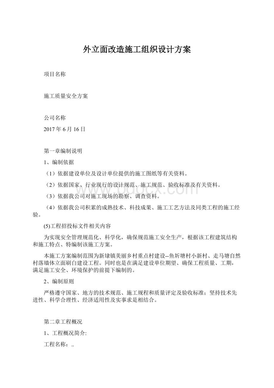 外立面改造施工组织设计方案.docx_第1页