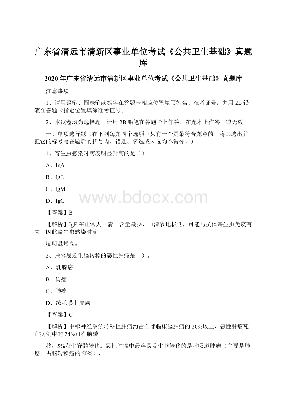 广东省清远市清新区事业单位考试《公共卫生基础》真题库文档格式.docx_第1页