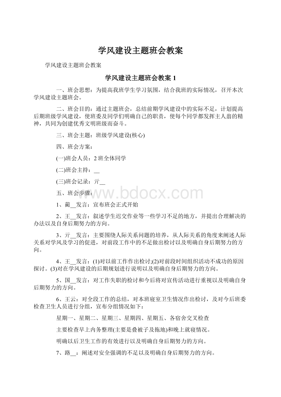 学风建设主题班会教案Word文档下载推荐.docx