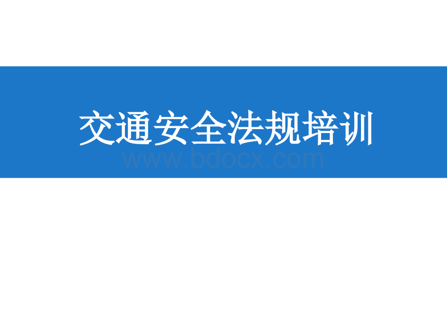 交通安全法规培训PPT文档格式.ppt