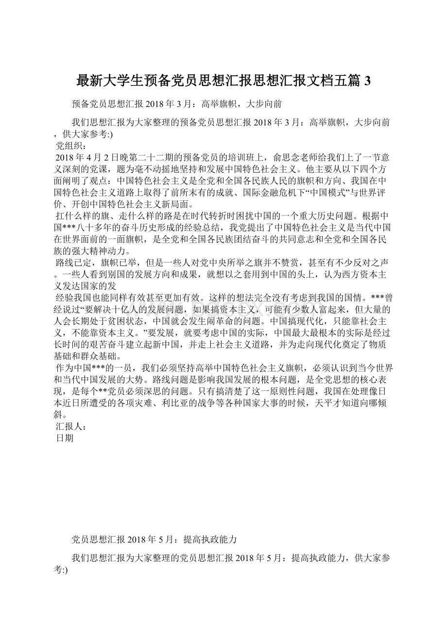 最新大学生预备党员思想汇报思想汇报文档五篇 3Word文档下载推荐.docx_第1页