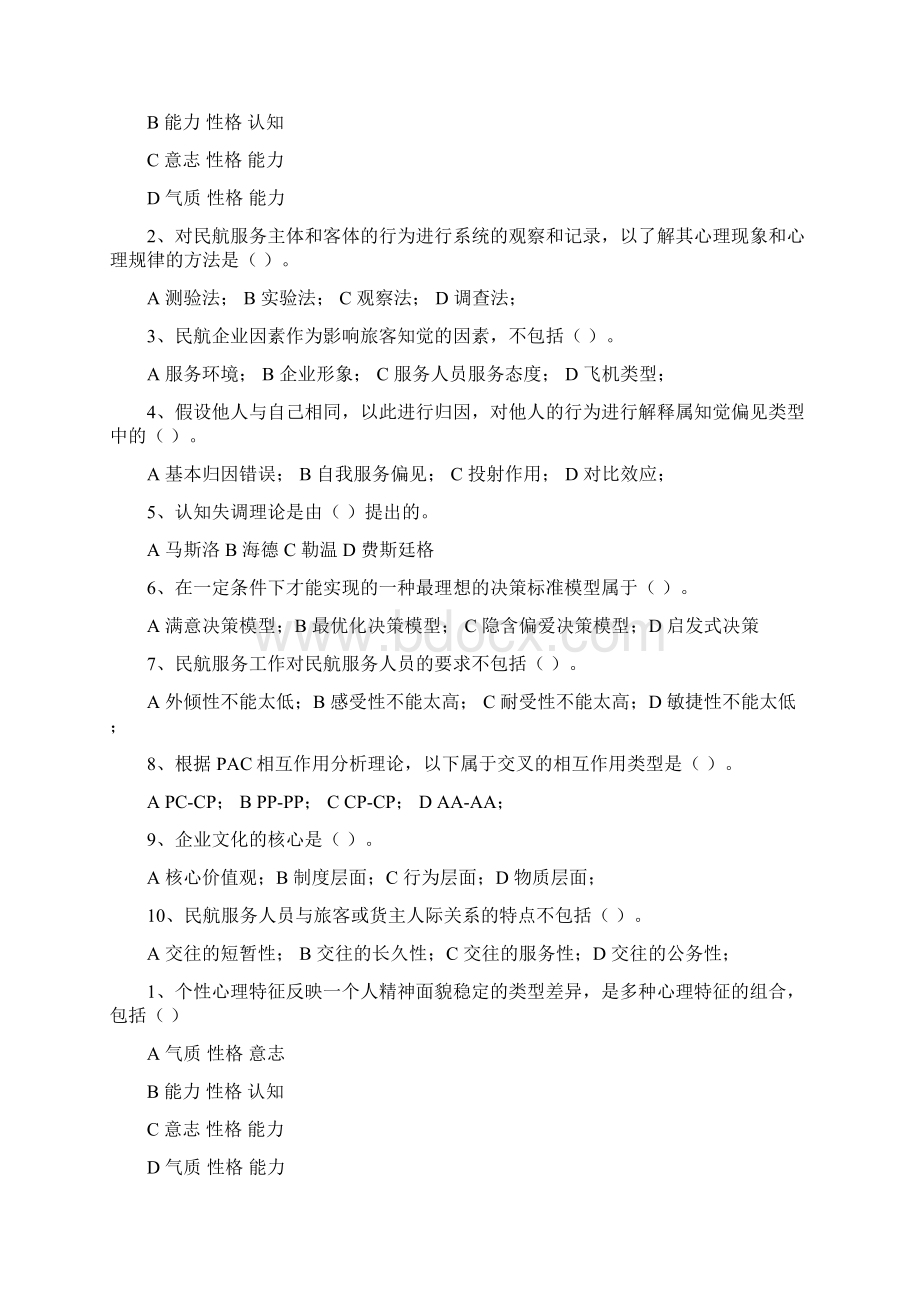 民航服务心理学考试的题目库.docx_第2页