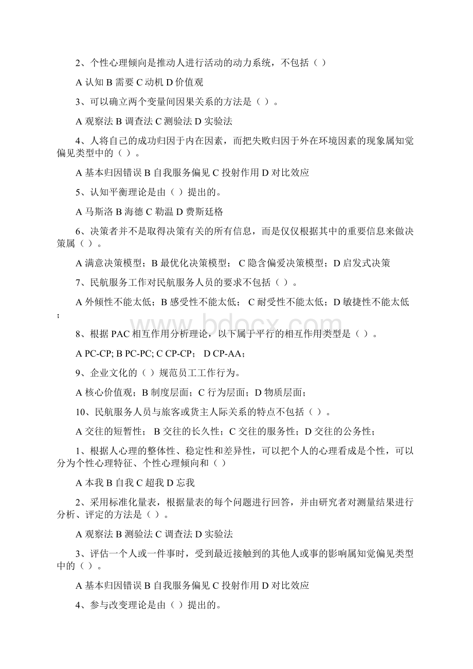 民航服务心理学考试的题目库.docx_第3页