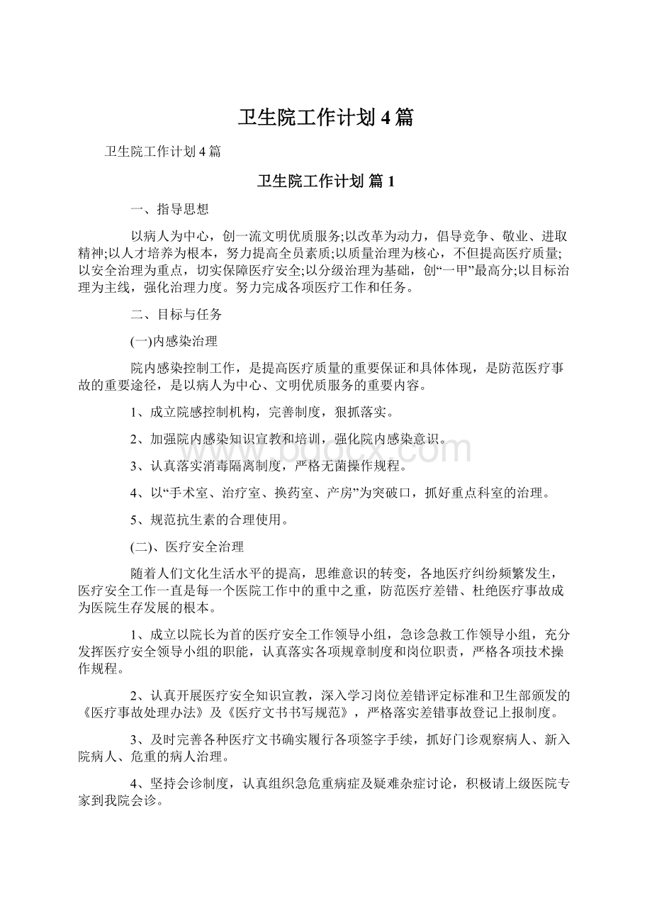 卫生院工作计划4篇.docx