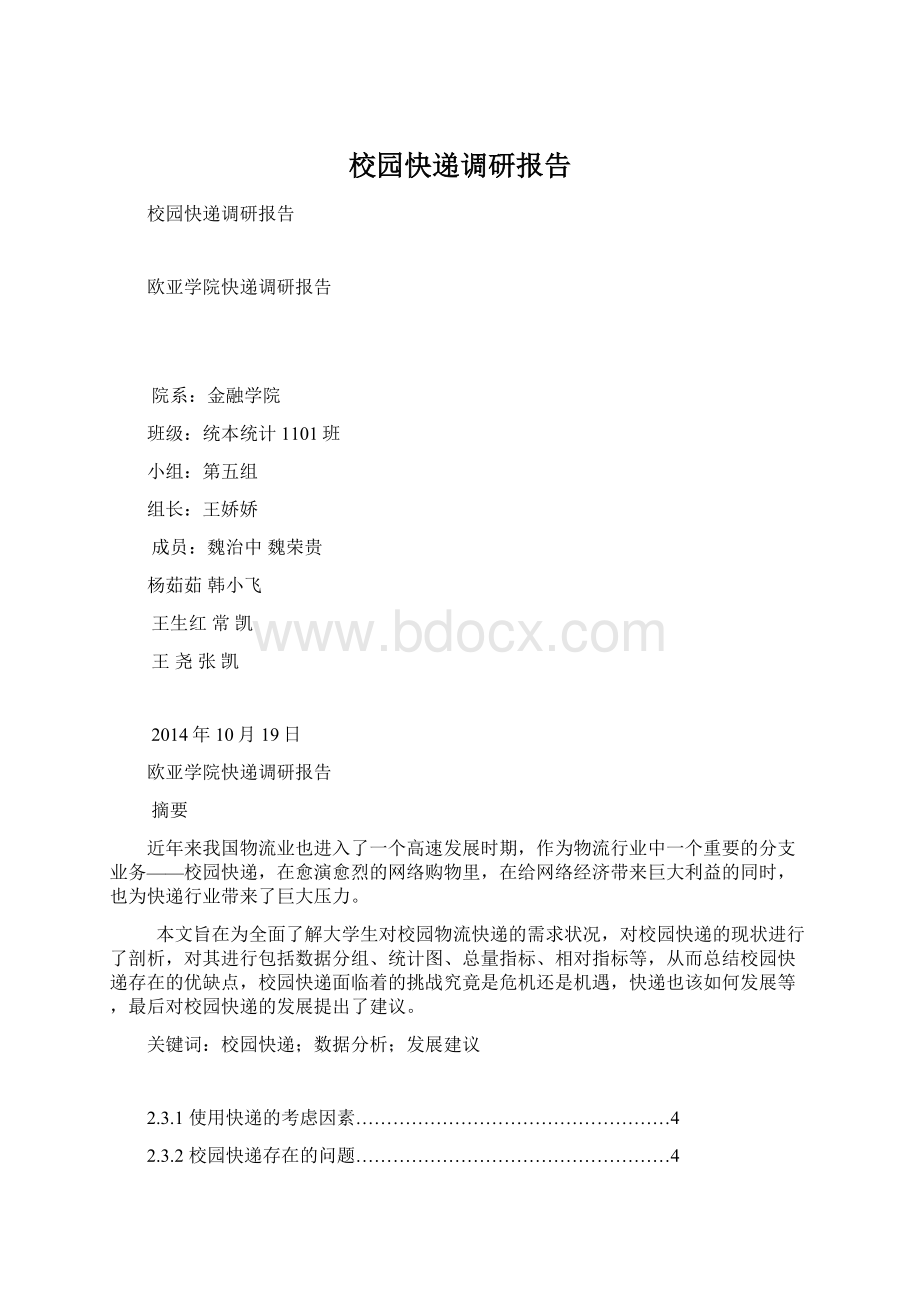 校园快递调研报告.docx_第1页