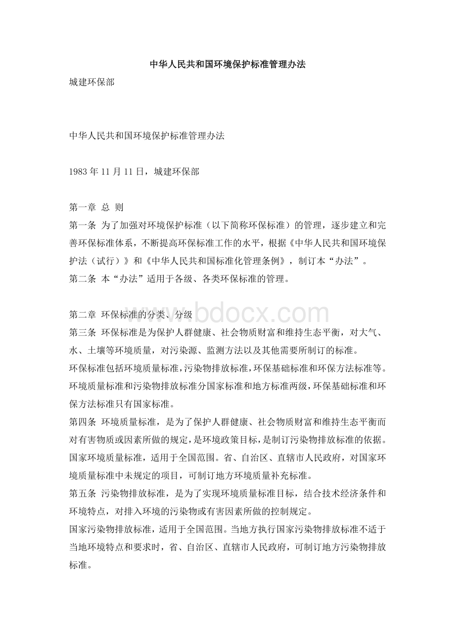 中华人民共和国环境保护标准管理办法.docx