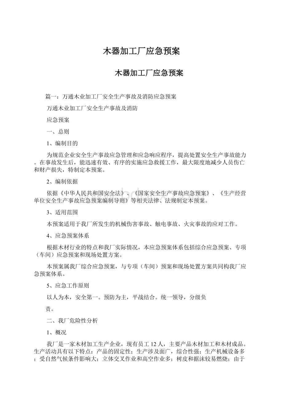 木器加工厂应急预案Word文档下载推荐.docx