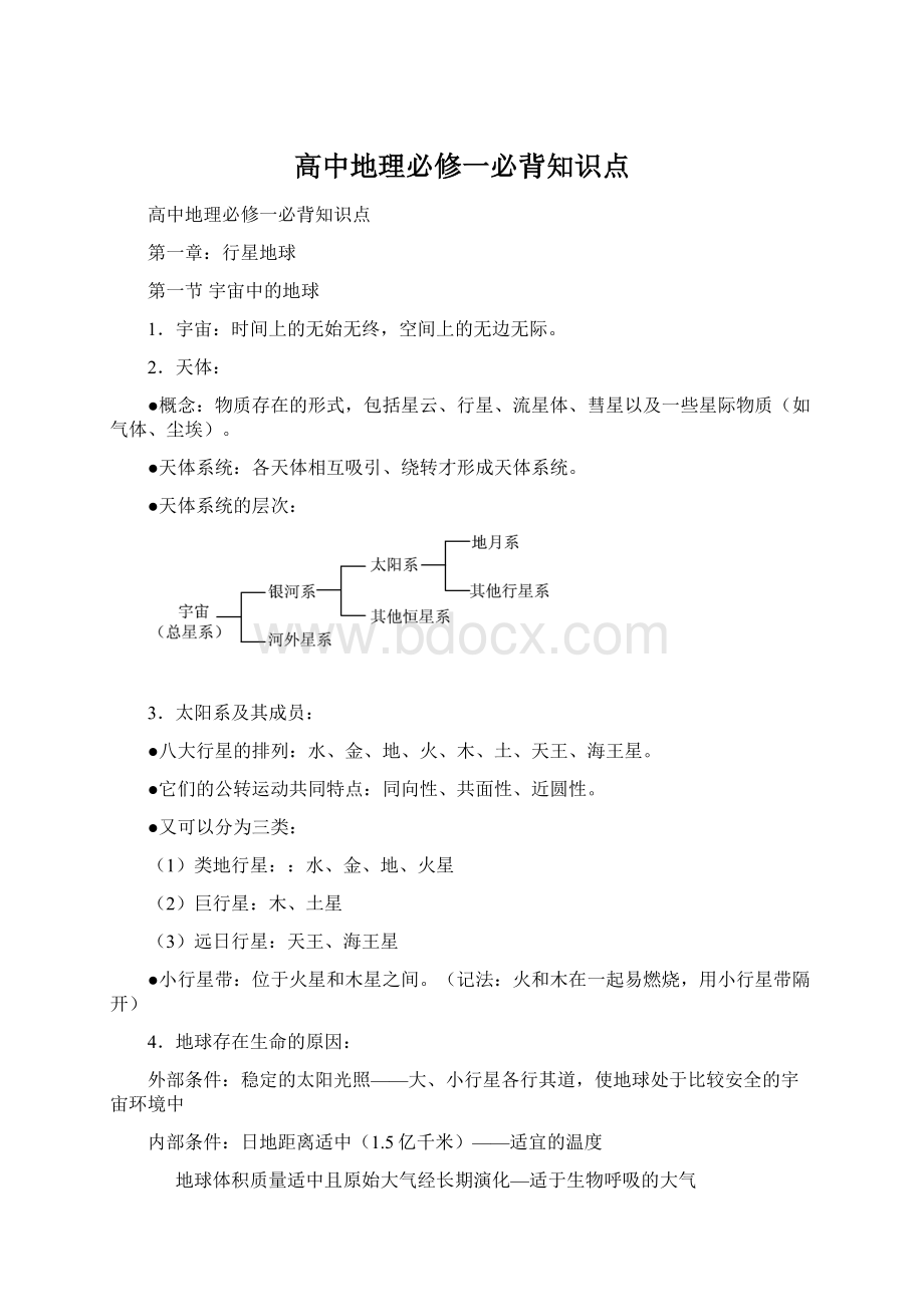 高中地理必修一必背知识点.docx_第1页