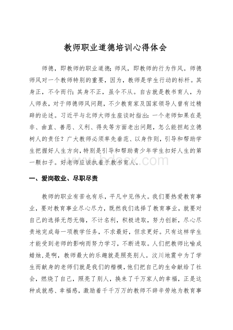 教师职业道德培训心得体会文档格式.docx_第1页