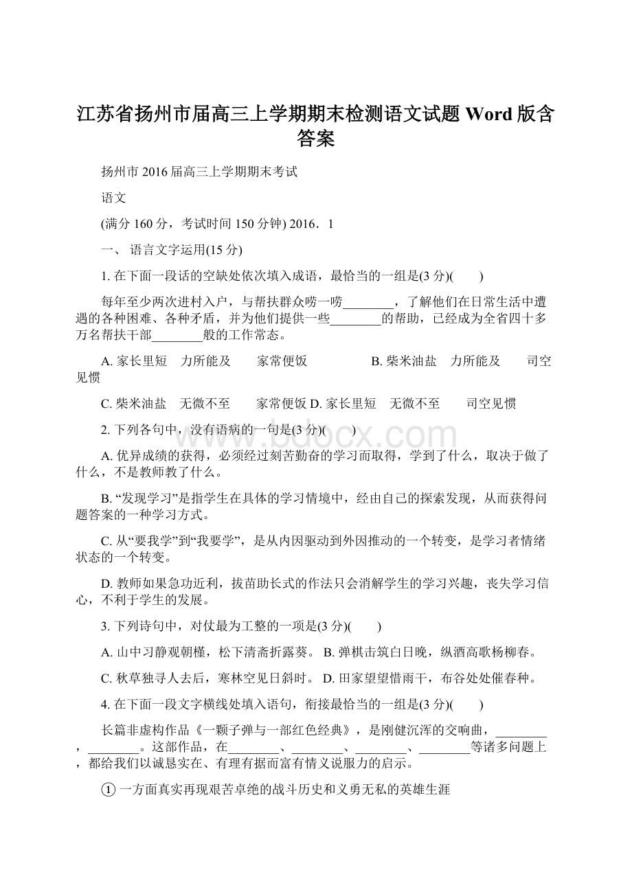 江苏省扬州市届高三上学期期末检测语文试题 Word版含答案.docx_第1页