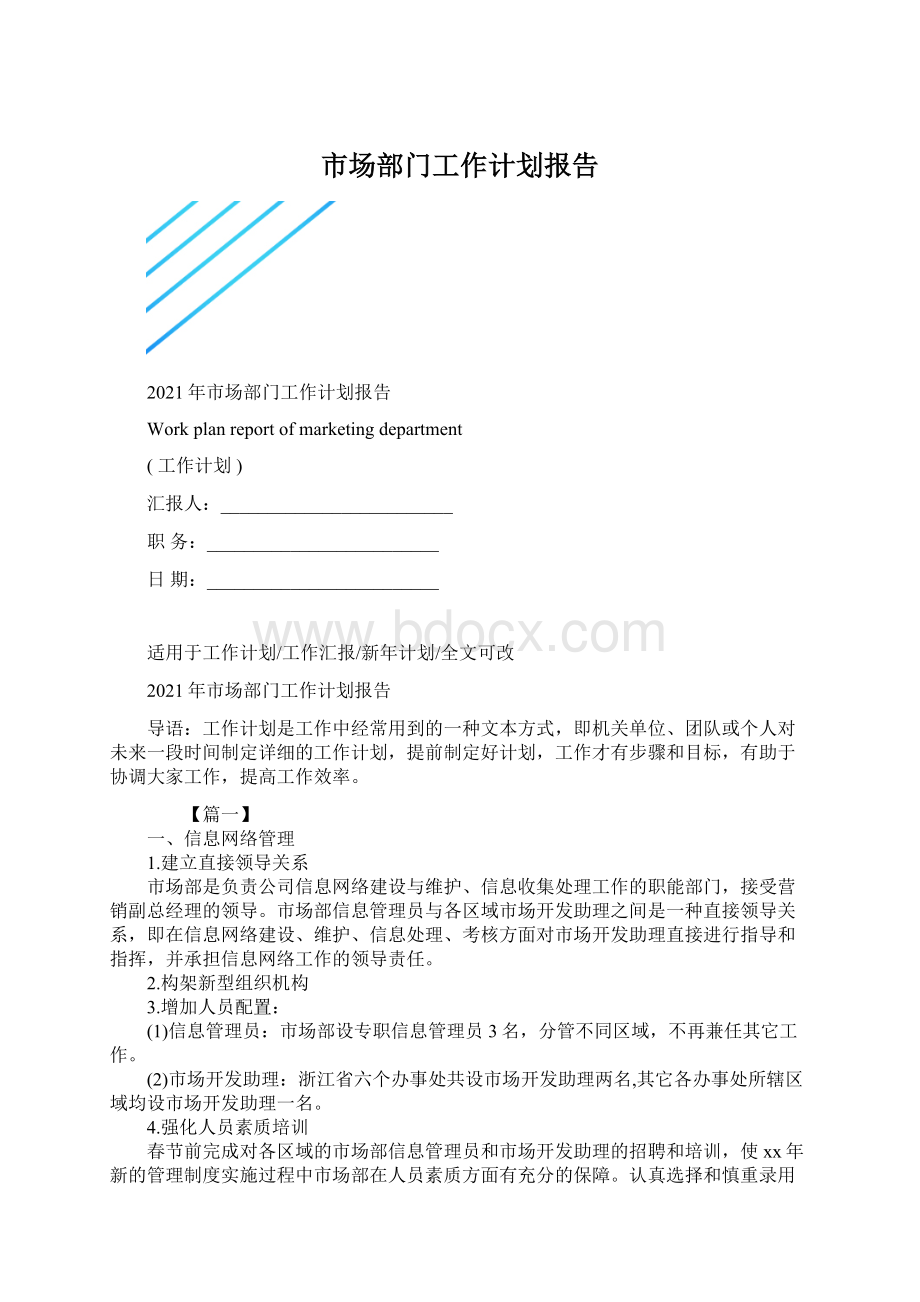 市场部门工作计划报告.docx