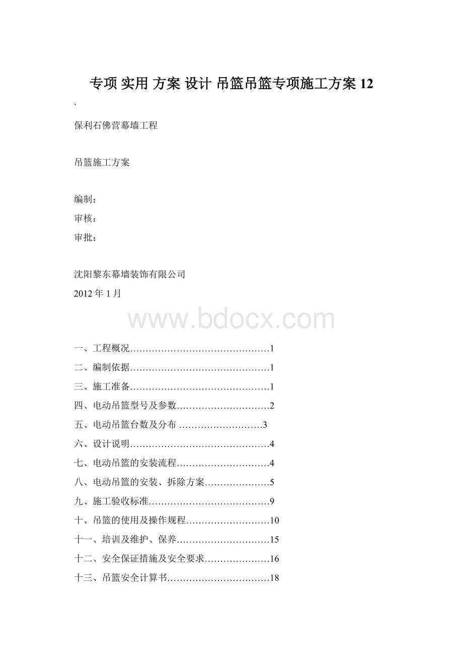 专项 实用 方案 设计 吊篮吊篮专项施工方案12.docx