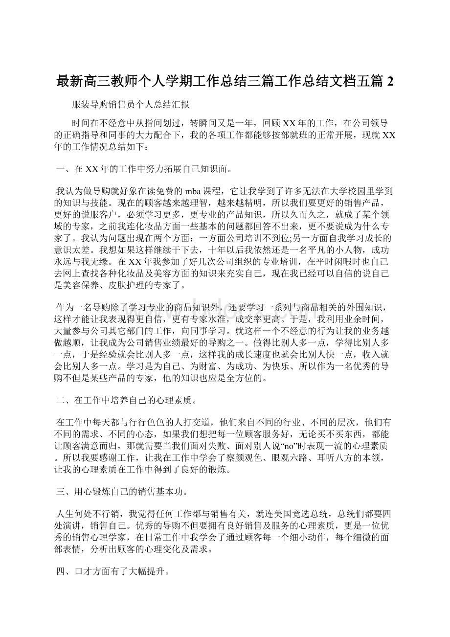 最新高三教师个人学期工作总结三篇工作总结文档五篇 2.docx