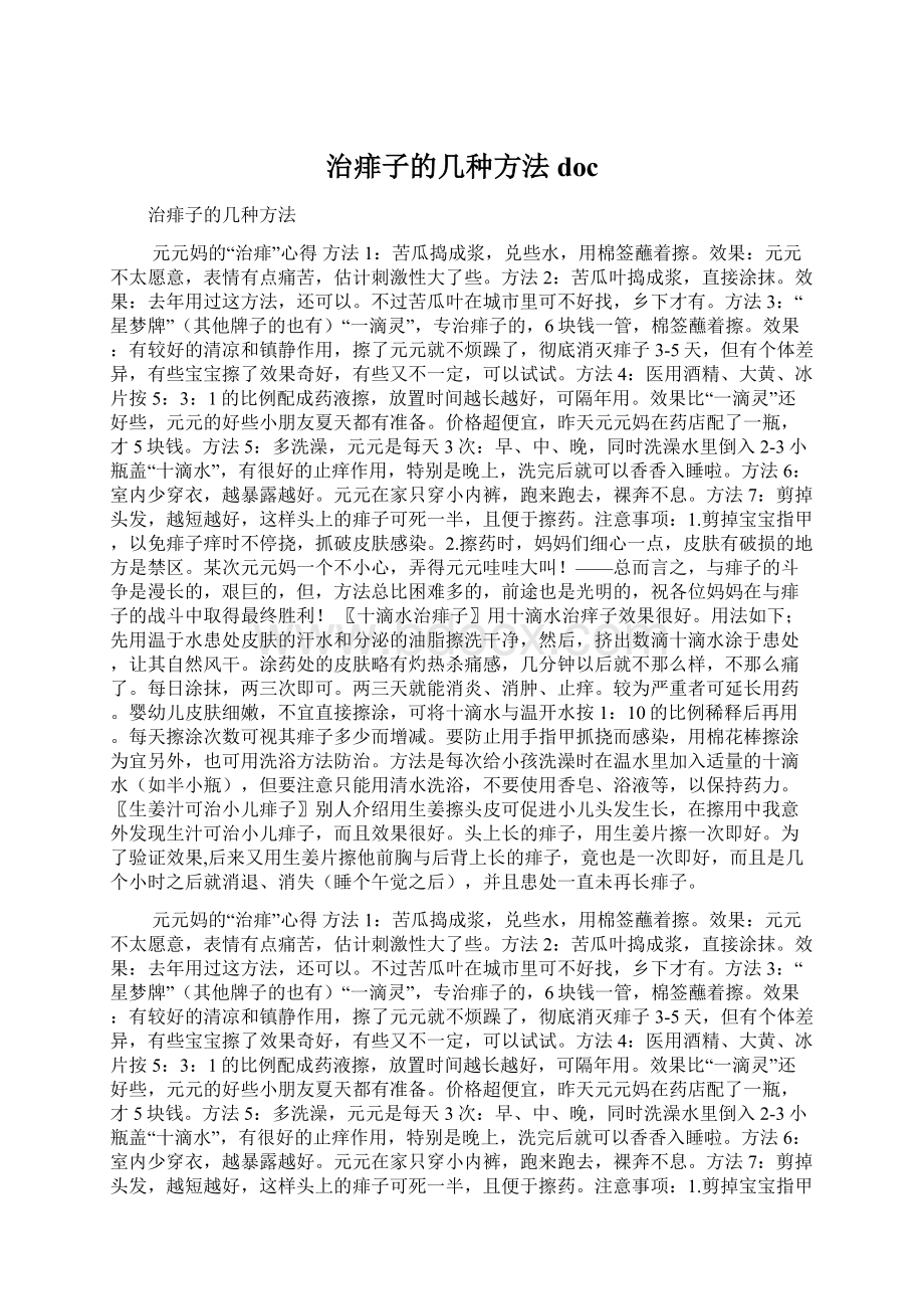 治痱子的几种方法doc文档格式.docx_第1页