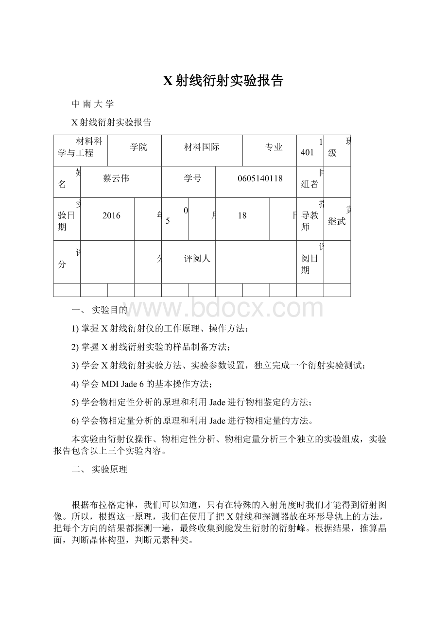 X射线衍射实验报告Word格式文档下载.docx