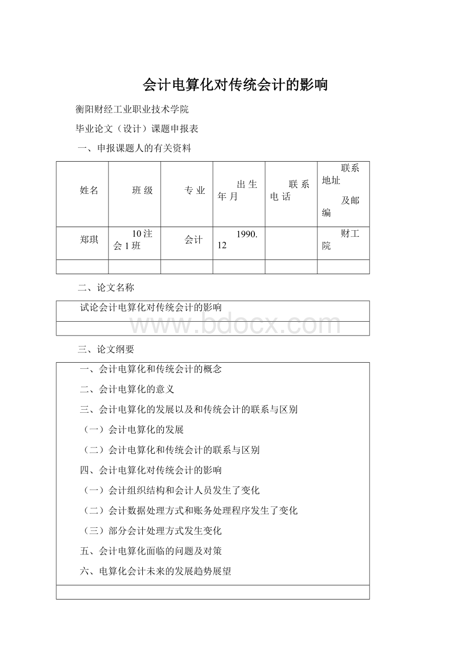 会计电算化对传统会计的影响Word文件下载.docx_第1页