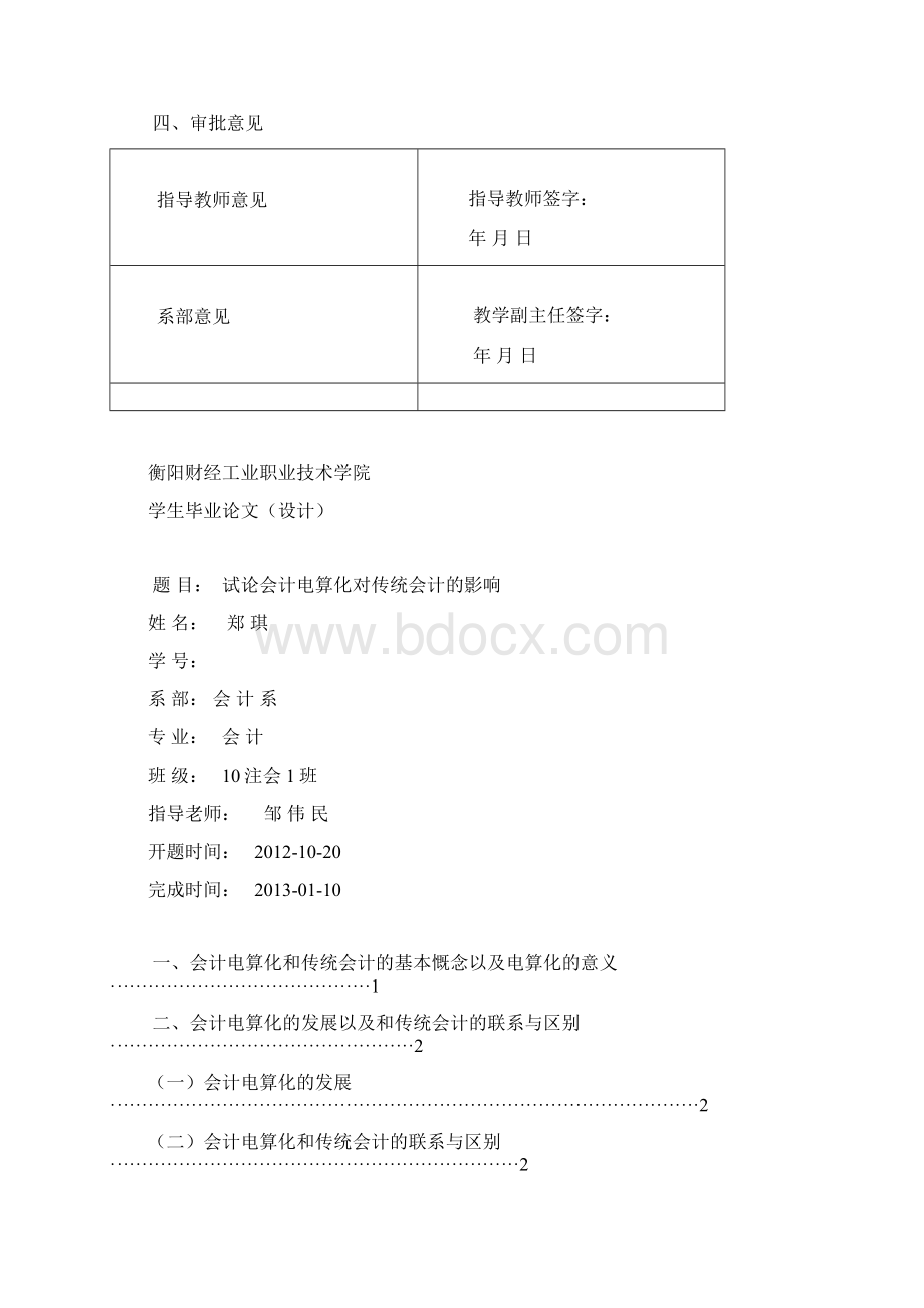 会计电算化对传统会计的影响Word文件下载.docx_第2页