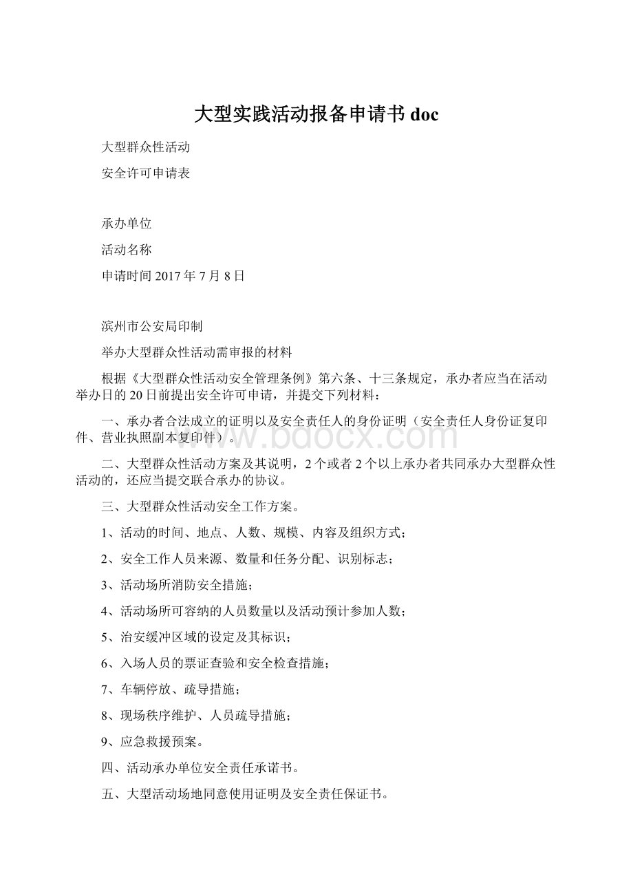 大型实践活动报备申请书doc文档格式.docx_第1页