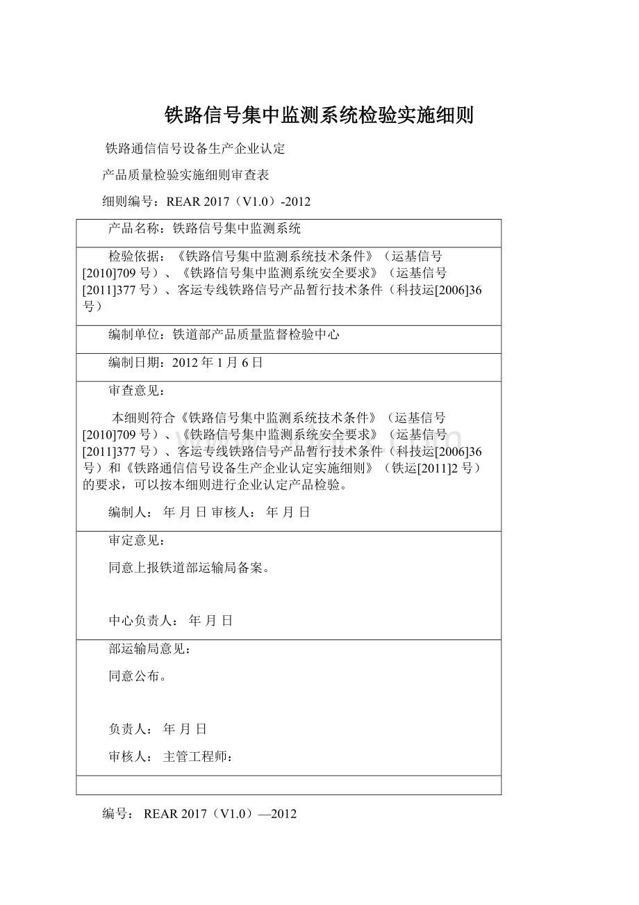 铁路信号集中监测系统检验实施细则文档格式.docx