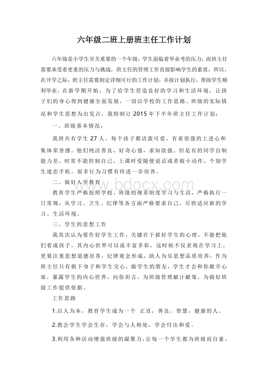 小学六年级班主任工作计划Word文档下载推荐.doc