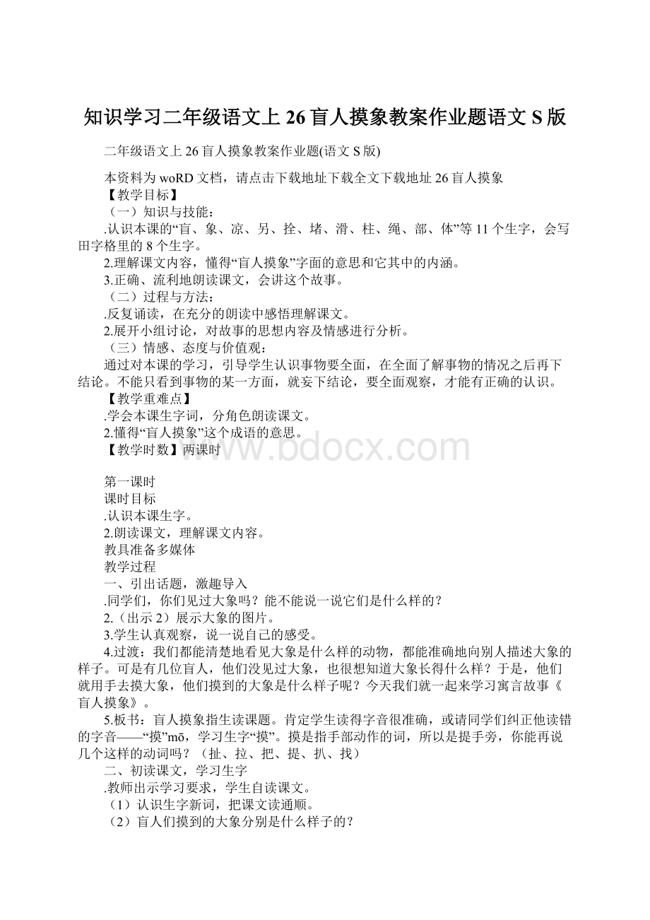 知识学习二年级语文上26盲人摸象教案作业题语文S版Word格式.docx