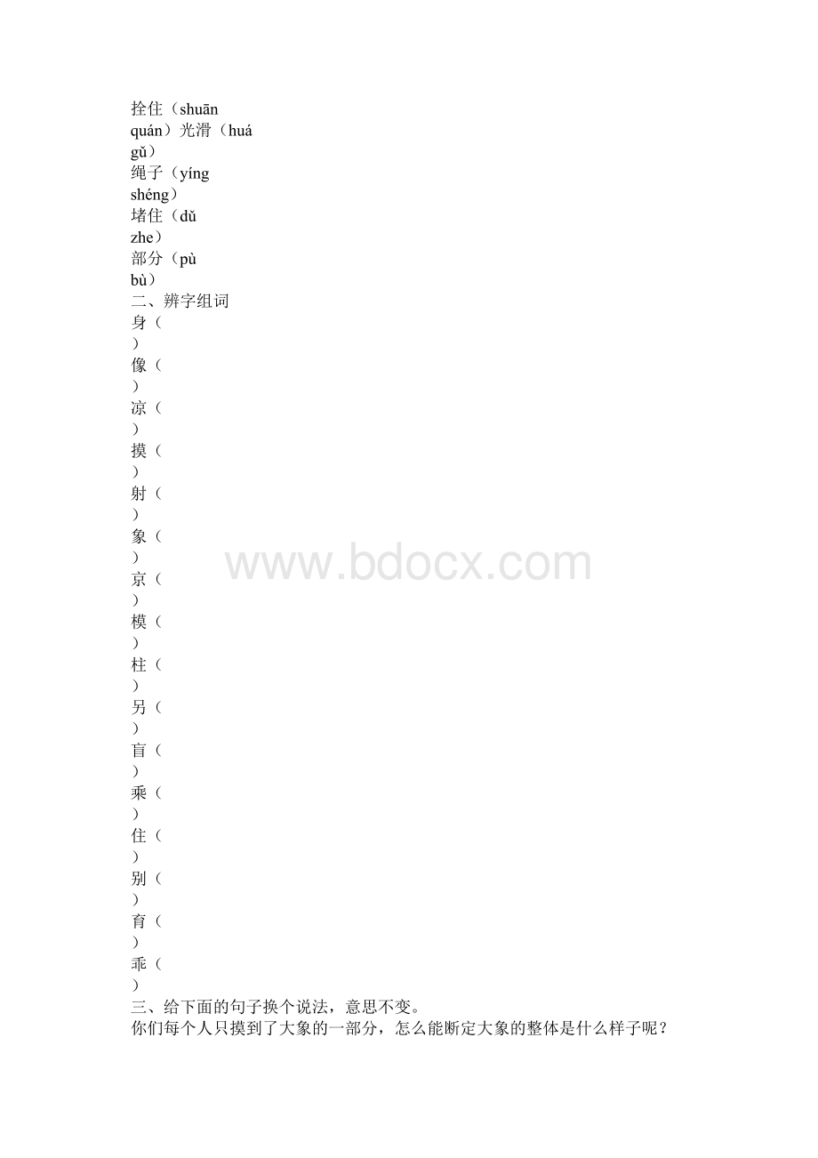 知识学习二年级语文上26盲人摸象教案作业题语文S版.docx_第3页